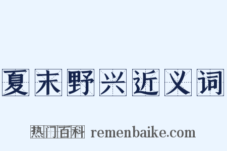 夏末野兴近义词是什么意思的图片